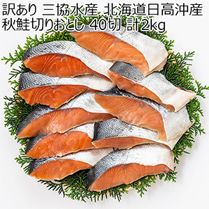 訳あり 三協水産 北海道日高沖産 秋鮭切りおとし40切計2kg【おいしいお取り寄せ】