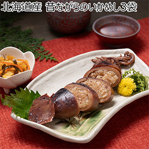 北海道産 昔ながらのいかめし3袋【おいしいお取り寄せ】