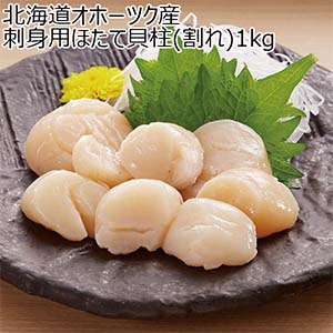 北海道オホーツク産 刺身用ほたて貝柱(割れ)1kg【おいしいお取り寄せ】