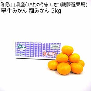 和歌山県産(JAわかやま しもつ蔵夢選果場) 早生みかん 雛みかん 5kg【限定200点】【お届け期間：11月15日〜12月10日】【Ａセレクション11月】