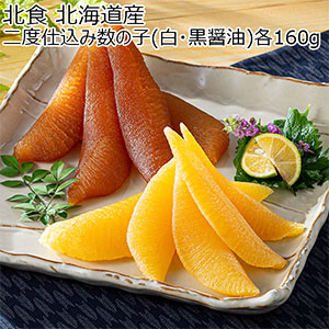 北食 北海道産 二度仕込 味付け数の子(白・黒醤油) 各160g【お届け期間：12月26日〜12月30日】【年末年始ごちそう特集】