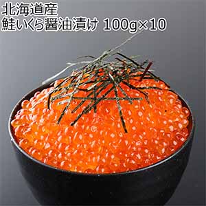 北海道産 鮭いくら醤油漬け 100g×10【お届け期間：12月26日〜12月30日】【年末年始ごちそう特集】