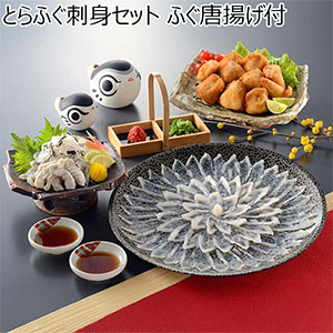 とらふぐ刺身セット ふぐ唐揚げ付【お届け期間：12月26日〜12月30日】【年末年始ごちそう特集】
