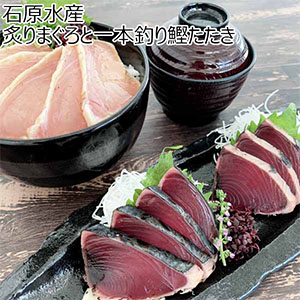 石原水産 炙りまぐろと一本釣り鰹たたき【お届け期間：12月26日〜12月30日】[KT-BT]【年末年始ごちそう特集】