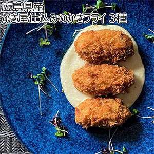 広島県産 かき屋仕込みのかきフライ 3種【お届け期間：12月26日〜12月30日】【年末年始ごちそう特集】