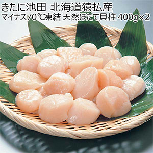 きたに池田 北海道猿払産 マイナス70℃凍結 天然ほたて貝柱 400g×2【お届け期間：12月26日〜12月30日】【年末年始ごちそう特集】