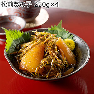 松前数の子 250g×4【お届け期間：12月26日〜12月30日】【年末年始ごちそう特集】