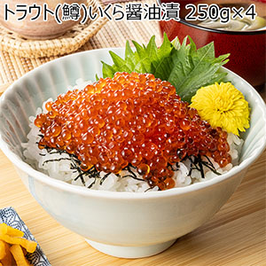 トラウト(鱒)いくら醤油漬 250g×4【おいしいお取り寄せ】