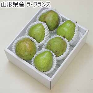 山形県産(ひがし根っこ会) ラ・フランス(お届け期間：11月1日〜12月30日)【おいしいお取り寄せ】