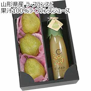 山形県産 ラ・フランスと果汁100％ラ・フランスジュース(お届け期間：10月25日〜12月30日)【おいしいお取り寄せ】