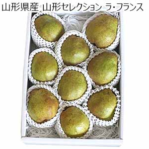 山形県産 山形セレクション ラ・フランス(お届け期間：10月25日〜12月30日)【おいしいお取り寄せ】