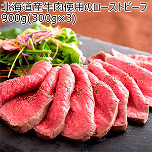 北海道産牛肉使用のローストビーフ 900g(300g×3)[HRB03]【イオンのクリスマス】