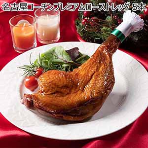 名古屋コーチンプレミアムローストレッグ 5本【イオンのクリスマス】