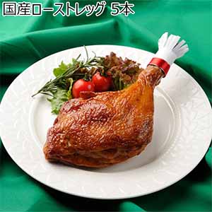 国産ローストレッグ 5本【イオンのクリスマス】