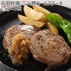 平田牧場 三元豚ロールステーキ 75g×8個【イオンのクリスマス】