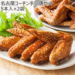 名古屋コーチン手羽唐セット 5本入×2袋【イオンのクリスマス】