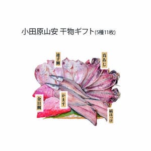 山安 小田原山安 干物ギフト(5種11枚)(真あじ開き60g×3、連子鯛開き90g×2、かます開き80g×2、金目鯛半身干し80g×2、縞ほっけ半身干し80g×2)【冬の贈りもの・お歳暮】【MK】