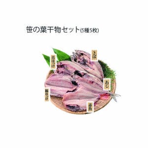 丸安 笹の葉干物セット(5種5枚)(縞ほっけ開き360g、赤魚開き350g、さば開き250g、あじ開き250g、真ほっけ開き300g)【冬の贈りもの・お歳暮】【MK】