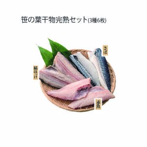 丸安 笹の葉干物完熟セット(3種6枚)(縞ほっけ半身230g×2、赤魚半身240g×2、さば半身220g×2)【冬の贈りもの・お歳暮】【MK】