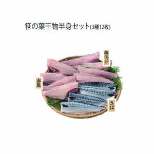 丸安 笹の葉干物半身セット(3種12枚)(縞ほっけ半身120g×4、赤魚半身130g×4、さば半身140g×4)【冬の贈りもの・お歳暮】【MK】