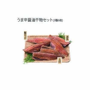 丸安 うま辛醤油干物セット(3種6枚)(縞ほっけ半身醤油漬150g×2、赤魚半身醤油漬150g×2、さば半身醤油漬120g×2)【冬の贈りもの・お歳暮】【MK】
