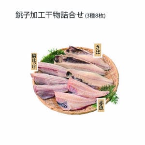 銚子マルサ 銚子加工干物詰合せ(3種8枚)(さば文化干し130g×3、赤魚一汐干し120g×2、縞ほっけ一汐干し120g×3)【冬の贈りもの・お歳暮】【MK】