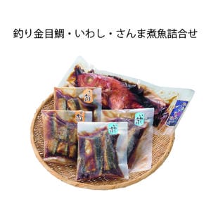 川畑 釣り金目鯛・いわし・さんま煮魚詰合せ(釣り金目鯛姿煮450g×1、いわし生姜煮180g×2、さんま煮付け110g×2)【冬の贈りもの・お歳暮】【MK】