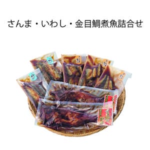 川畑 さんま・いわし・金目鯛煮魚詰合せ(さんま煮付け110g×3、いわし生姜煮180g×2、金目鯛姿煮260g×2)【冬の贈りもの・お歳暮】【MK】