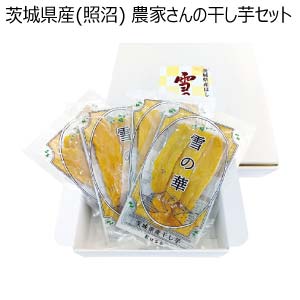 茨城県産(照沼) 農家さんの干し芋セット(お届け期間：11/11〜12/31)【冬の贈りもの・お歳暮】