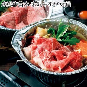 米沢牛黄木 米沢牛すきやき鍋【冬の贈りもの・お歳暮】