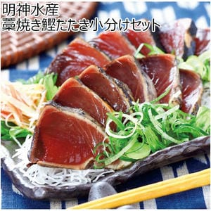 明神水産 藁焼き鰹たたき小分けセット【冬の贈りもの・お歳暮】[Y-1]