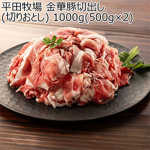 平田牧場 金華豚切出し(切りおとし)1,000g(500g×2)【イオンゴールドカード会員さま限定特別セール3月】