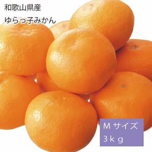 和歌山県産 ゆらっ子みかん Mサイズ3kg(赤秀)【お届け期間:11月25日〜12月25日】【旬鮮便】【NN】