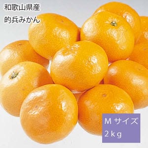 和歌山県産 的兵みかん Mサイズ2kg【お届け期間:12月11日〜12月25日】【旬鮮便】【NN】