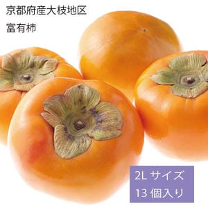 京都府産大枝地区 富有柿 2Lサイズ 13個入り【お届け期間:12月1日〜12月15日】【旬鮮便】【NN】