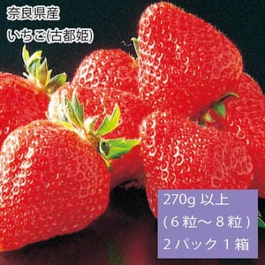 奈良県産 いちご(古都姫) 270g以上(6〜8粒) 2パック1箱【お届け期間:2月1日〜3月31日】【旬鮮便】【NN】