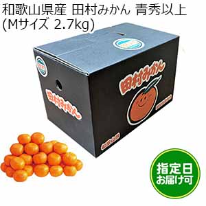 和歌山県産 田村みかん 青秀以上 (Mサイズ 2.7kg)指定日お届け可【限定200点】【お届け期間:2025年11月21日〜2025年12月29日】【おいしいお取り寄せ】