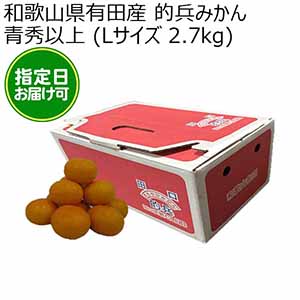和歌山県有田産 的兵みかん 青秀以上 (Lサイズ 2.7kg)指定日お届け可【限定50点】【お届け期間:2025年12月10日〜2025年12月29日】【おいしいお取り寄せ】