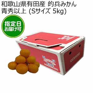 和歌山県有田産 的兵みかん 青秀以上 (Sサイズ 5kg)指定日お届け可【限定50点】【お届け期間:2025年12月10日〜2025年12月29日】【おいしいお取り寄せ】
