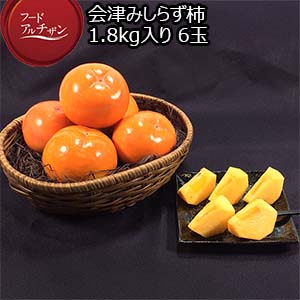 福島県産 会津みしらず柿 1.8kg入り 6玉【お届け期間：11月25日〜12月15日】【フードアルチザン】