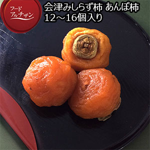 福島県産 会津みしらず柿 あんぽ柿 12〜16個入り【お届け期間：12月10日〜12月25日】【フードアルチザン】