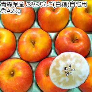 青森県産(JA津軽みらい石川) こみつりんご(白箱)自宅用 秀A  2kg【限定500点】(お届け期間：11月20日〜12月29日)【おいしいお取り寄せ】