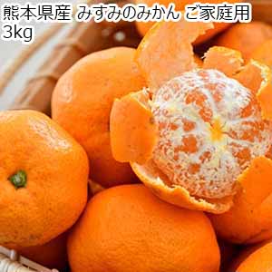 熊本県産 みすみのみかん ご家庭用 3kg【限定1000点】【お届け期間：11月15日〜12月30日】【ブラックフライデー】