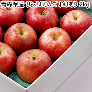 青森県産 サンふじりんご わけあり 2kg【お届け期間：12月1日〜12月20日】【ブラックフライデー】