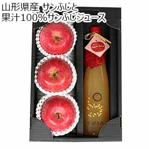 山形県産 サンふじと果汁100％サンふじジュース  【お届け期間：11月20日〜12月31日】【ブラックフライデー】