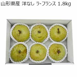 山形県産 洋なし ラ・フランス 1.8kg【限定300点】【お届け期間：11月15日〜12月10日】【ブラックフライデー】