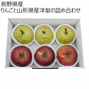 長野県産りんごと山形県産洋梨の詰め合わせ【限定300点】【お届け期間：11月15日〜12月10日】【ブラックフライデー】