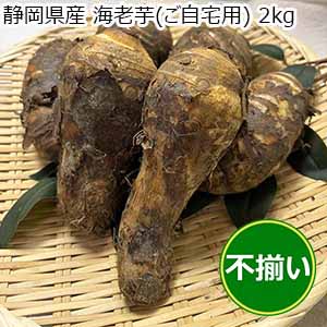 静岡県産 海老芋(ご自宅用) 2kg【限定200点】【お届け期間：11月8日〜12月10日】【ブラックフライデー】