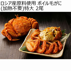 ロシア産原料使用 ボイル毛がに(加熱不要)特大 2尾【限定300点】【お届け期間：12月5日〜12月12日】【ブラックフライデー】