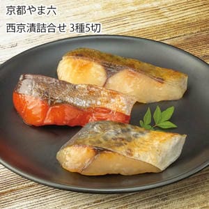 京都 京都やま六 西京漬詰合せ 3種5切(銀ひらす×2、さわら×2、紅さけ)【お届け期間:11月11日〜1月10日】【旬鮮便】【NN】